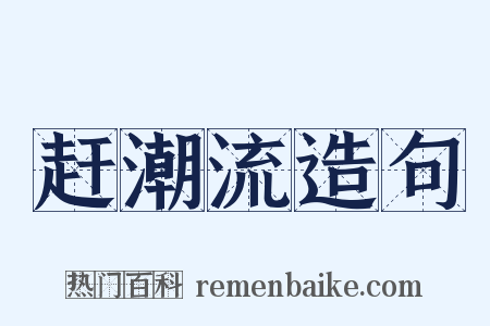 赶潮流造句是什么意思的图片